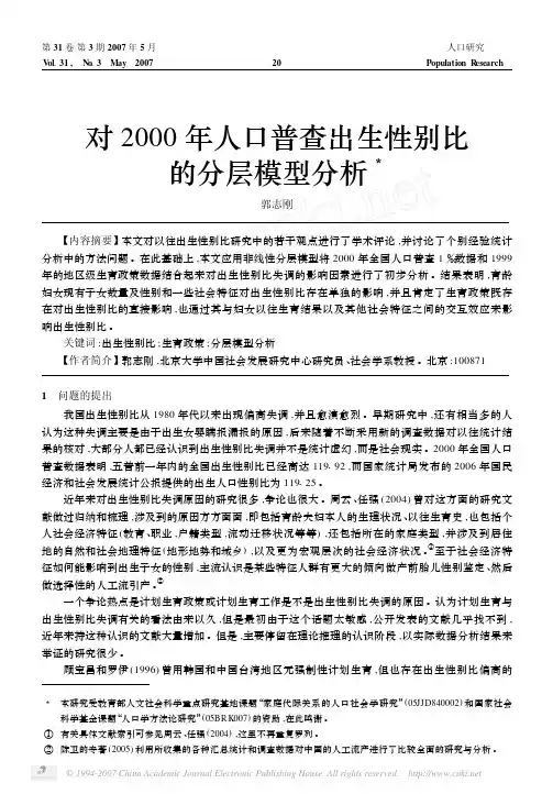 对2000 年人口普查出生性别比