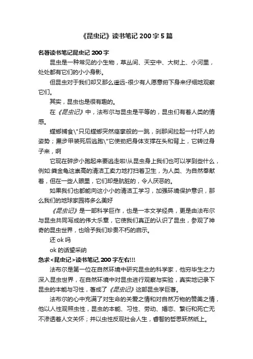《昆虫记》读书笔记200字5篇