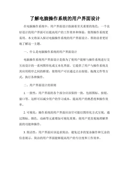 了解电脑操作系统的用户界面设计