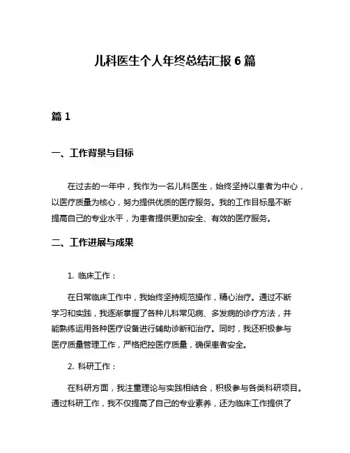 儿科医生个人年终总结汇报6篇
