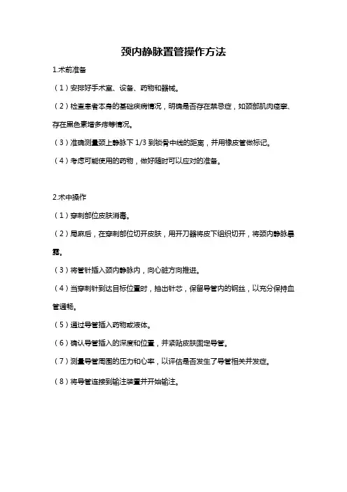 颈内静脉置管操作方法