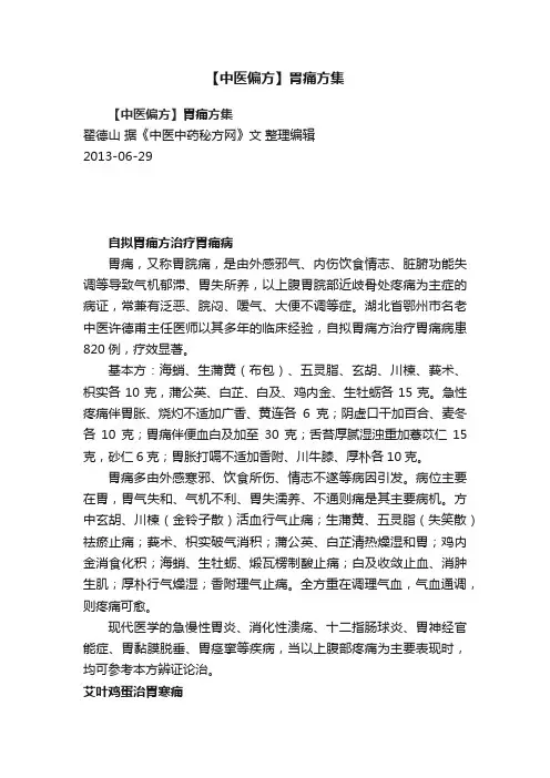 【中医偏方】胃痛方集