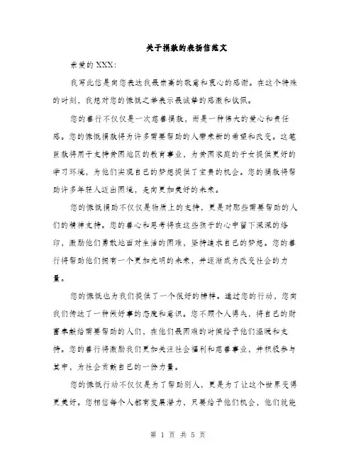 关于捐款的表扬信范文（三篇）
