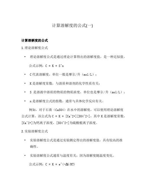 计算溶解度的公式(一)