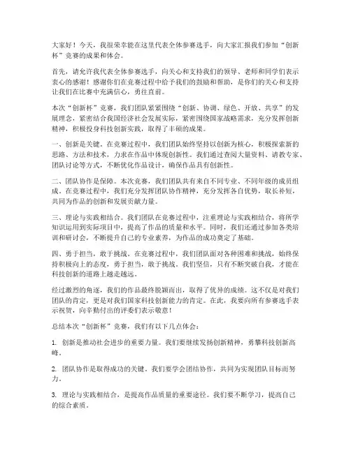 创新杯总结发言稿范文