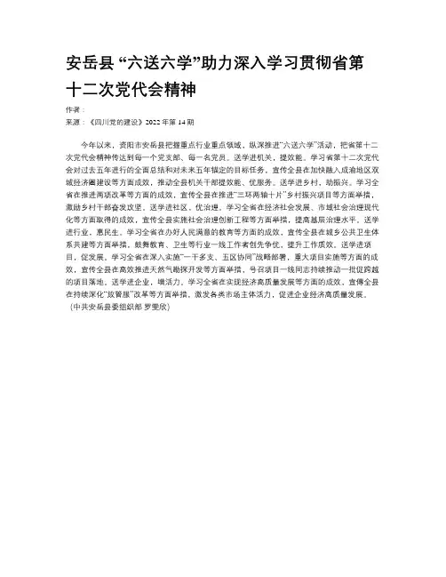 安岳县  “六送六学”助力深入学习贯彻省第十二次党代会精神