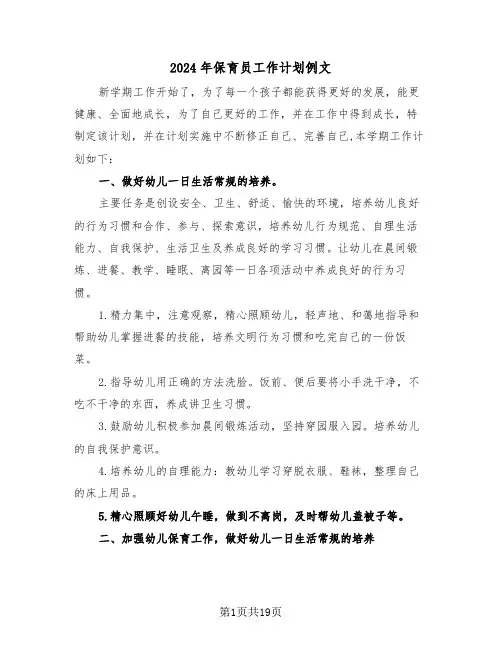 2024年保育员工作计划例文(6篇)