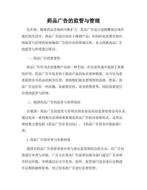 药品广告的监管与管理