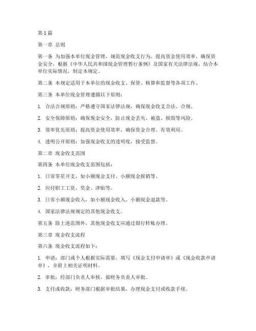单位现金管理规定(3篇)