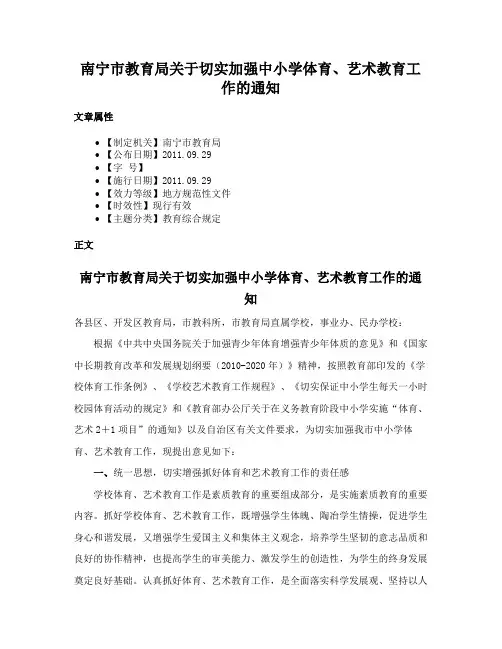 南宁市教育局关于切实加强中小学体育、艺术教育工作的通知