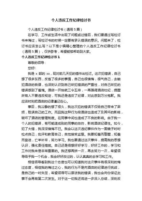 个人违反工作纪律检讨书（通用5篇）