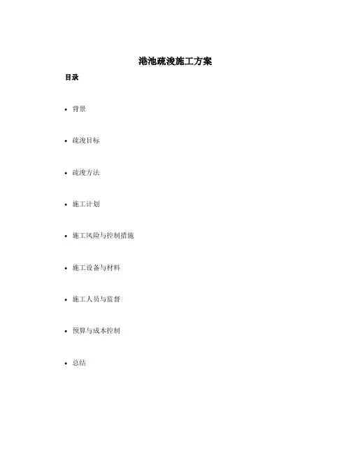 港池疏浚施工方案