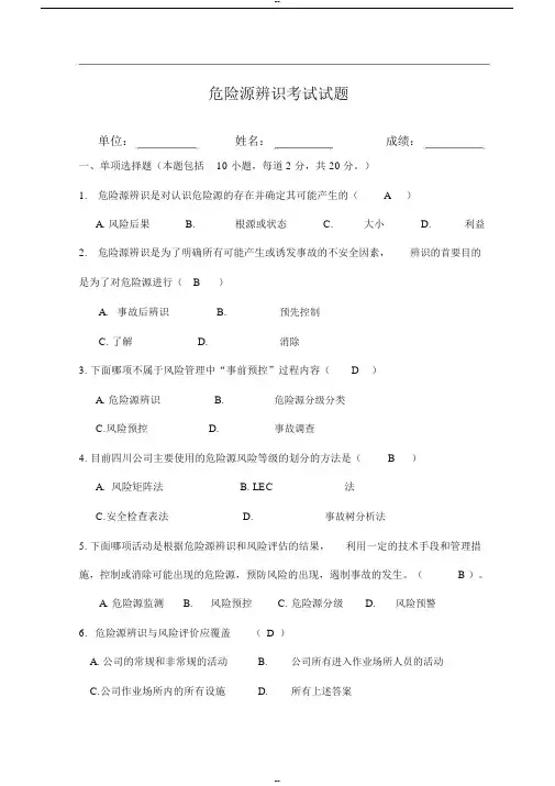 危险源辨识考试试题(答案)