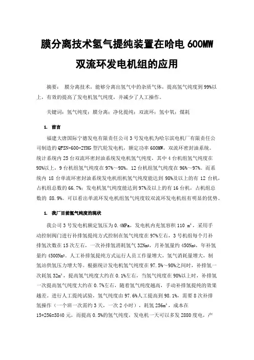 膜分离技术氢气提纯装置在哈电600MW双流环发电机组的应用