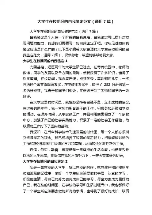 大学生在校期间的自我鉴定范文（通用7篇）