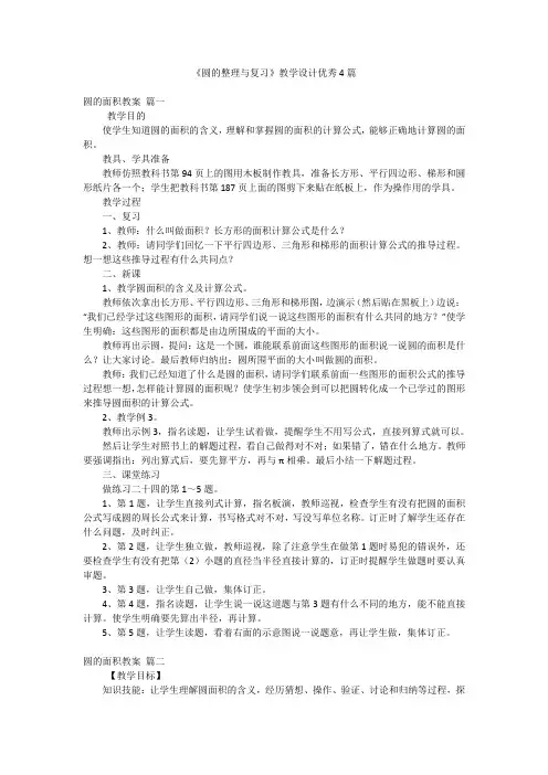 《圆的整理与复习》教学设计优秀4篇