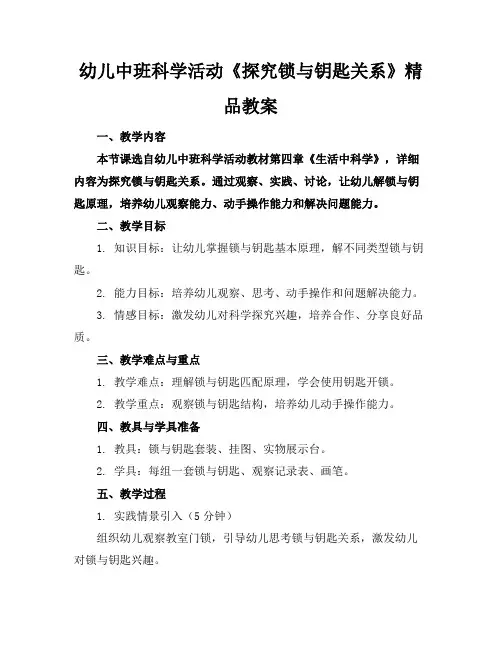 幼儿中班科学活动《探究锁与钥匙的关系》精品教案