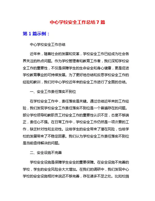 中心学校安全工作总结7篇