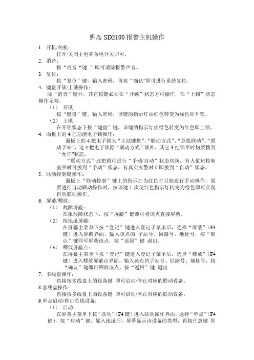 狮岛SD2100报警主机操作
