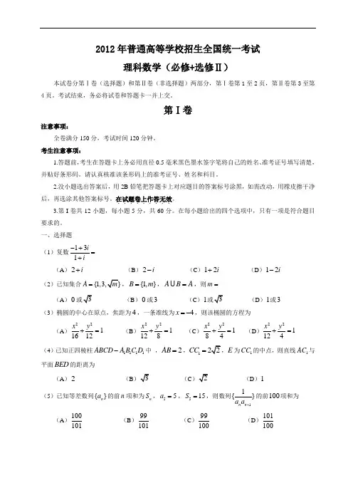 2012年全国高考理科数学试题及答案-全国卷