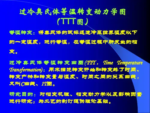过冷奥氏体等温转变动力学