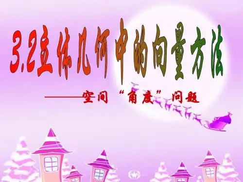 3.2立体几何中的向量方法1