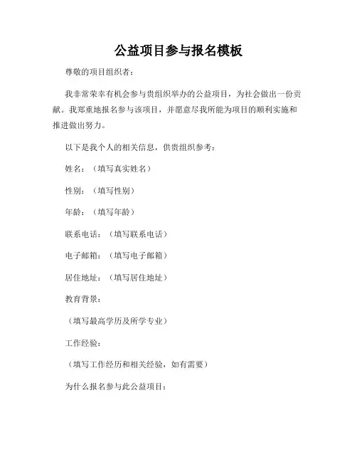 公益项目参与报名模板