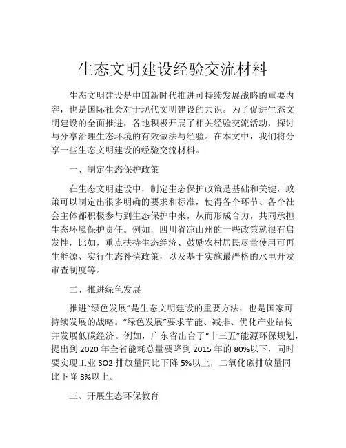 生态文明建设经验交流材料
