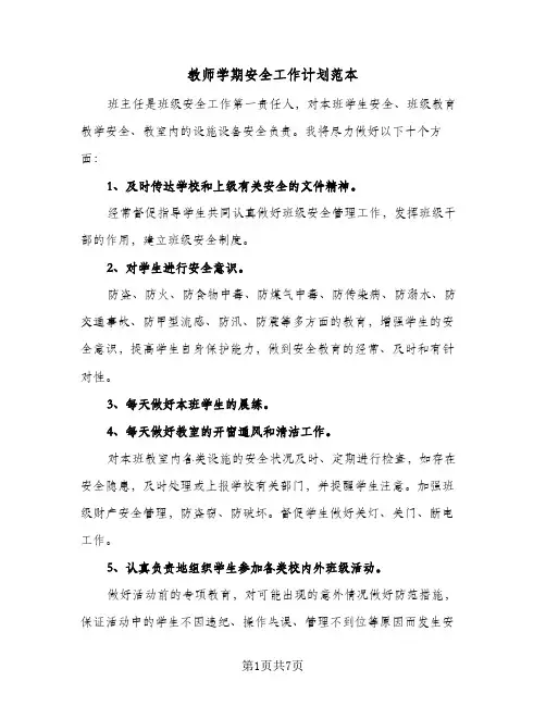 教师学期安全工作计划范本（3篇）