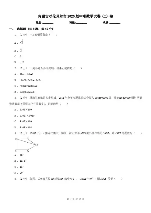 内蒙古呼伦贝尔市2020版中考数学试卷(I)卷