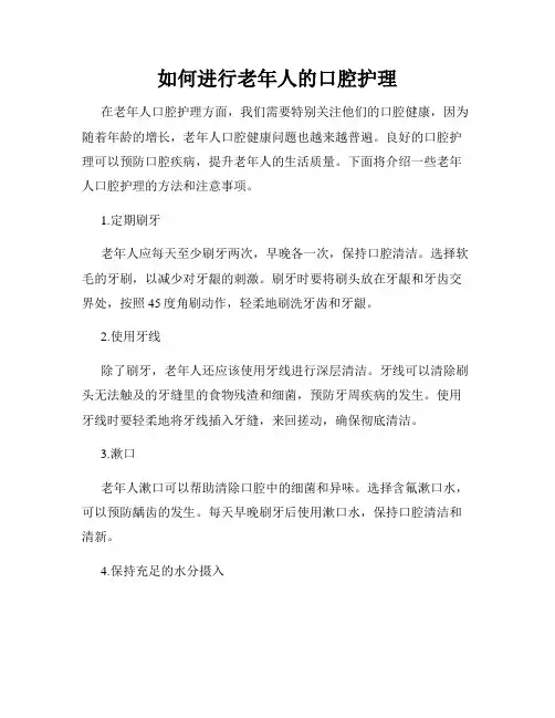 如何进行老年人的口腔护理