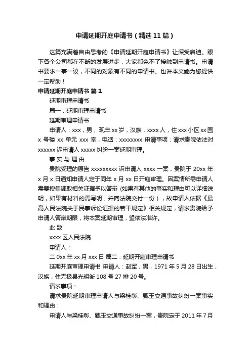 申请延期开庭申请书（精选11篇）