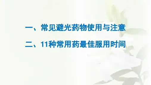 常用避光药物使用与注意