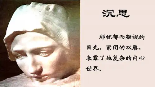 罗丹的启示 优秀课件