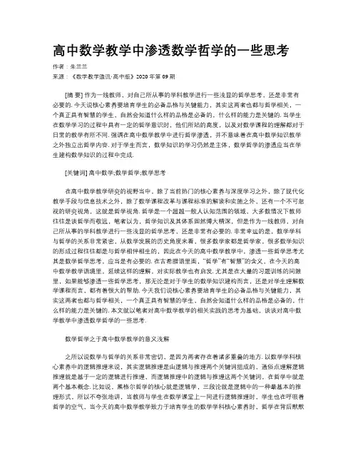 高中数学教学中渗透数学哲学的一些思考