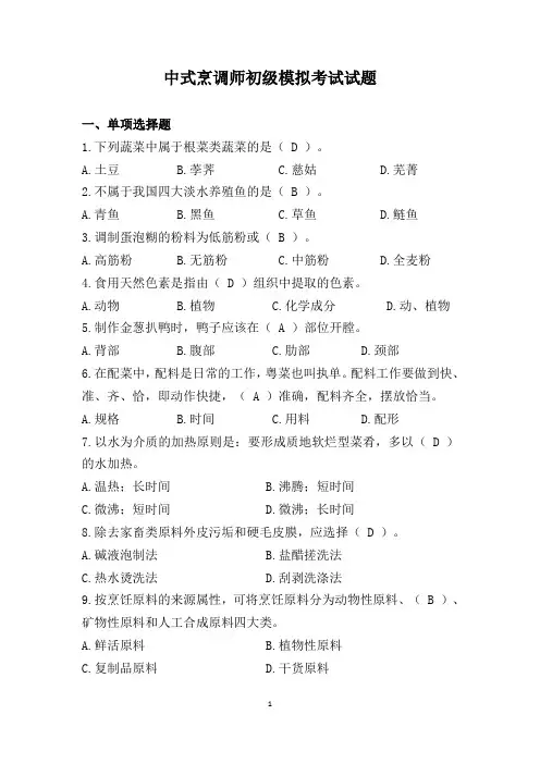 中式烹调师初级模拟考试试题(含答案)