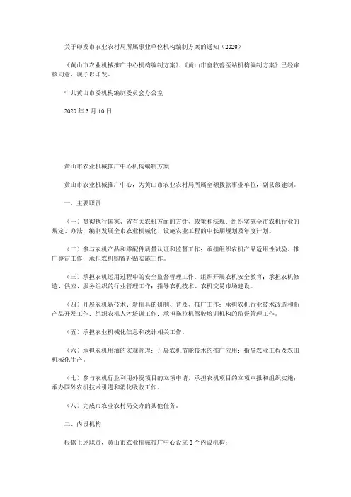 关于印发市农业农村局所属事业单位机构编制方案的通知(2020)