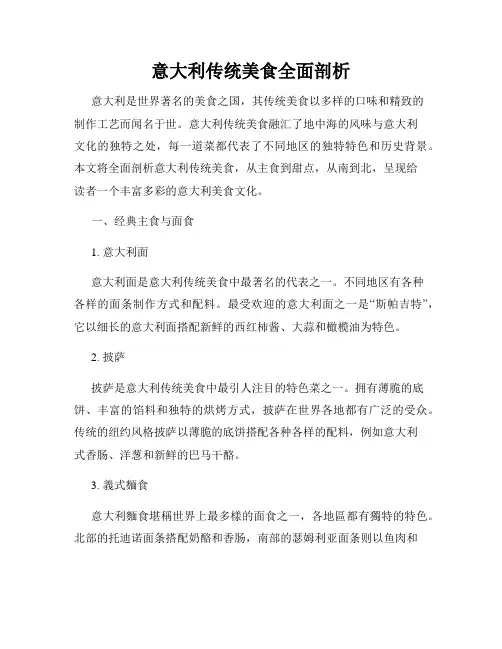 意大利传统美食全面剖析