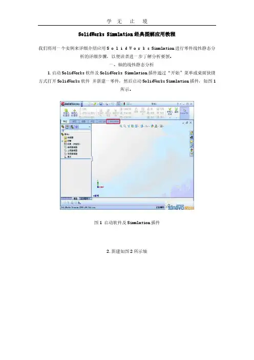SolidWorks Simulation经典图解应用教程.pdf