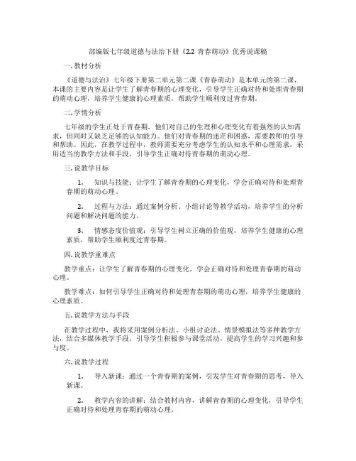 部编版七年级道德与法治下册《2.2青春萌动》优秀说课稿