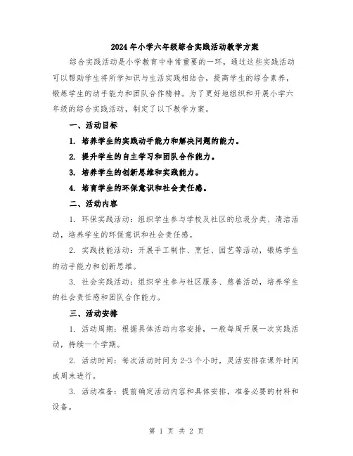 2024年小学六年级综合实践活动教学方案