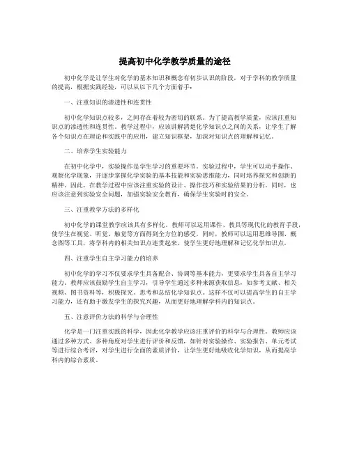 提高初中化学教学质量的途径