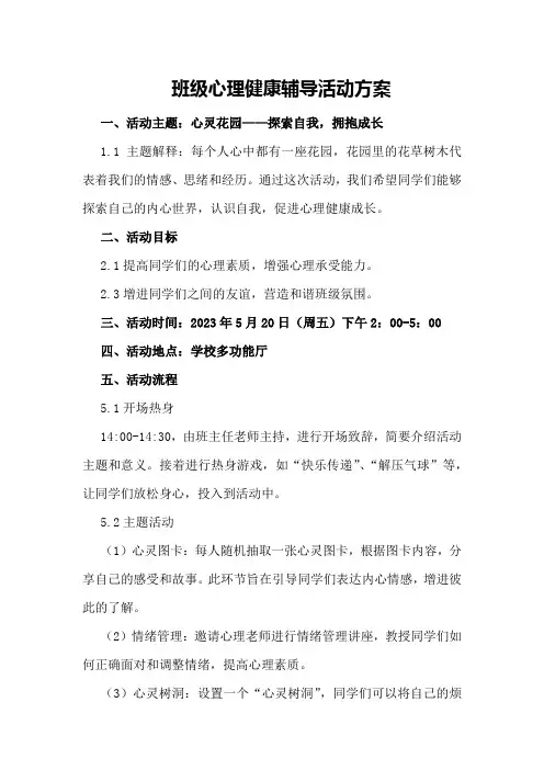 班级心理健康辅导活动方案