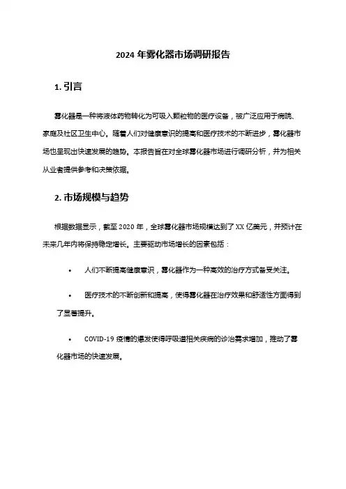 2024年雾化器市场调研报告