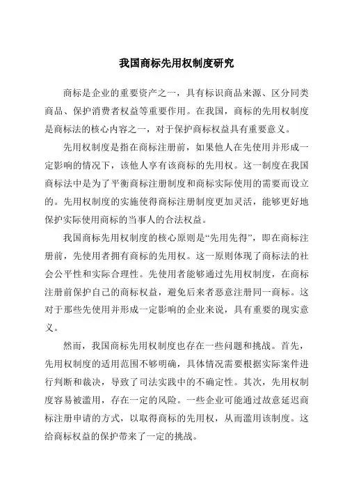 我国商标先用权制度研究