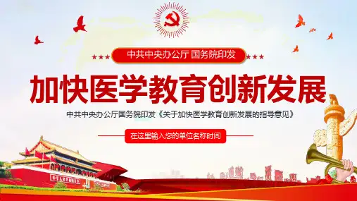 关于加快医学教育创新发展的指导意见心得体会ppt模板