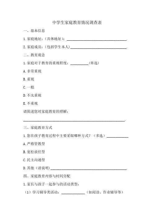 中学生活或家长(家庭)教育情况调查表