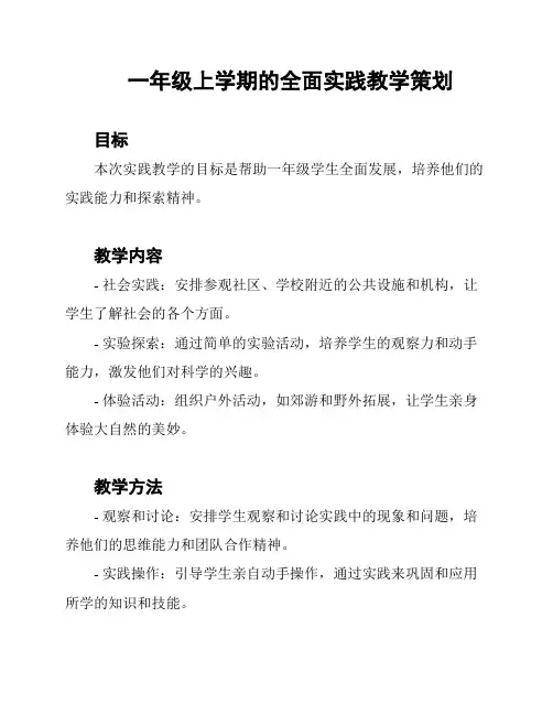 一年级上学期的全面实践教学策划