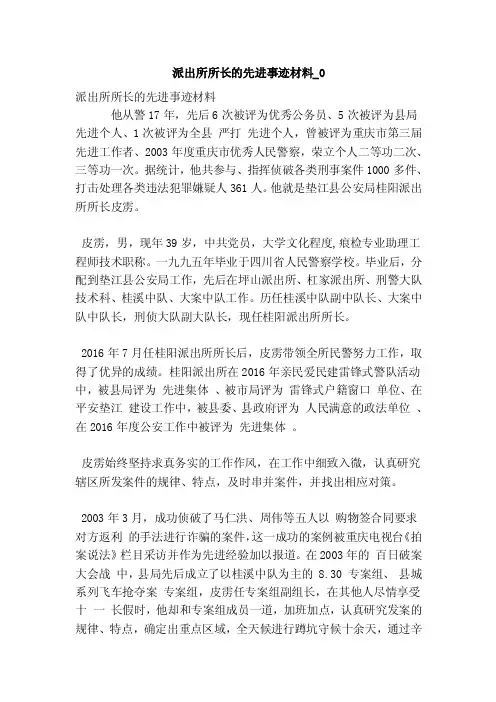 派出所所长的先进事迹材料_0（最新版）