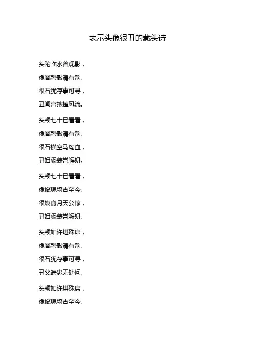 表示头像很丑的藏头诗